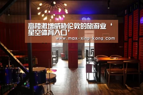 高楼激增威胁伦敦的旅游业‘星空体育入口’(图4) 星空体育入口