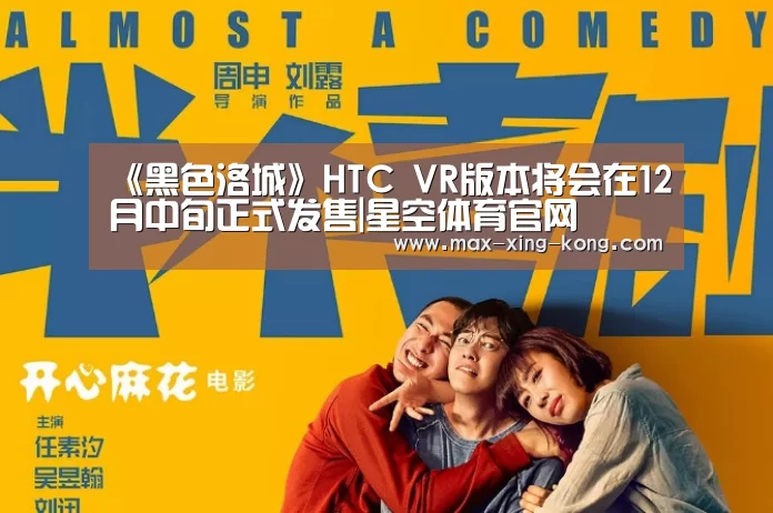 《黑色洛城》HTC VR版本将会在12月中旬正式发售|星空体育官网(图2) 星空体育官网
