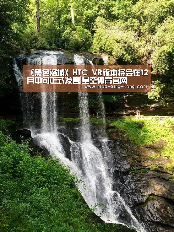 《黑色洛城》HTC VR版本将会在12月中旬正式发售|星空体育官网(图3) 星空体育