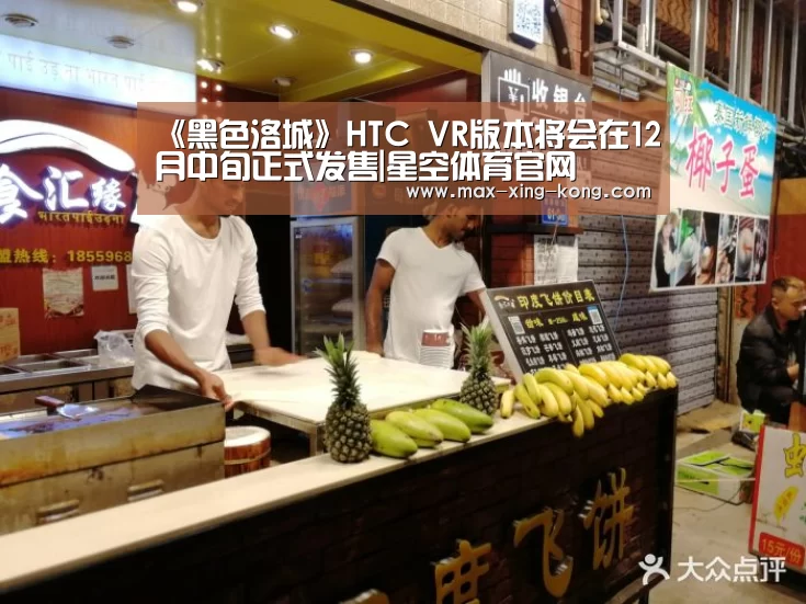 《黑色洛城》HTC VR版本将会在12月中旬正式发售|星空体育官网(图1) 星空体育网址
