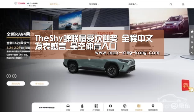 TheShy蝉联最受欢迎奖 全程中文发表感言_星空体育入口(图2) 星空体育