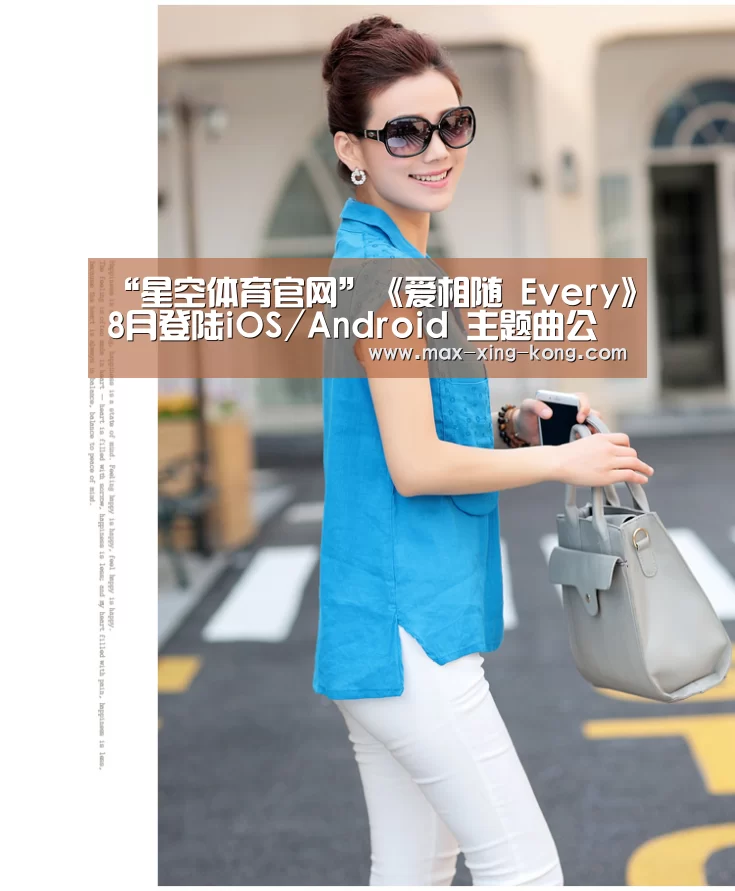 “星空体育官网”《爱相随 Every》8月登陆iOS/Android 主题曲公开(图1) 星空体育网址